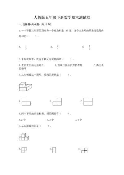 人教版五年级下册数学期末测试卷带答案（最新）.docx