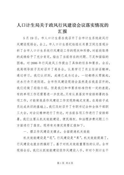 人口计生局关于政风行风建设会议落实情况的汇报.docx