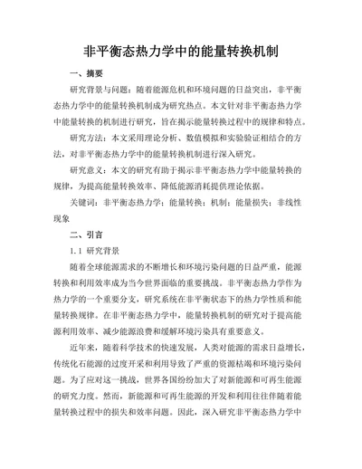 非平衡态热力学中的能量转换机制