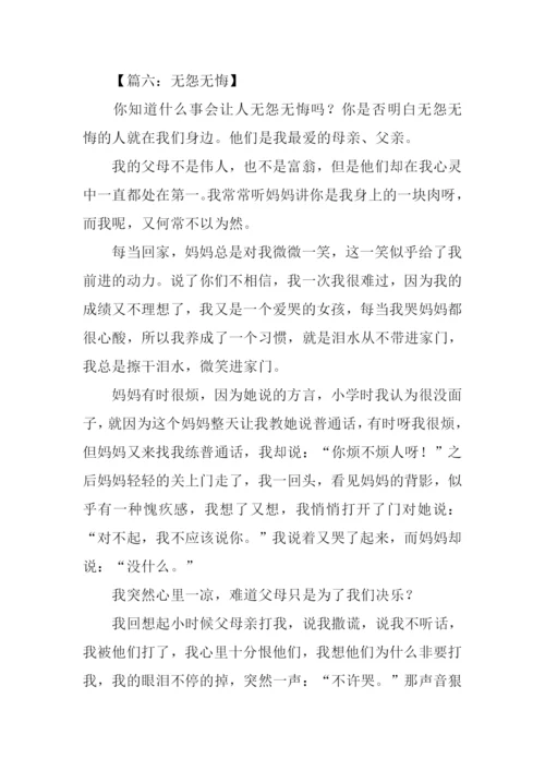 无怨无悔作文.docx