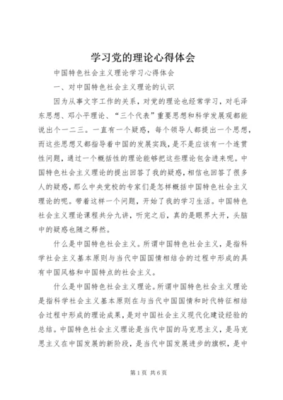 学习党的理论心得体会 (2).docx