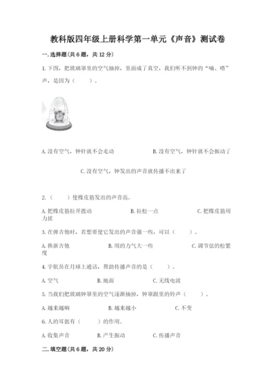 教科版四年级上册科学第一单元《声音》测试卷及参考答案【黄金题型】.docx