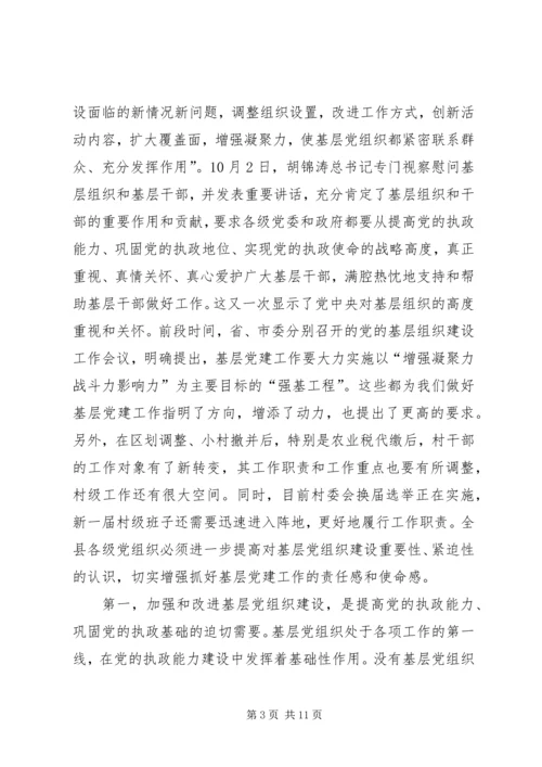 县党的基层组织建设工作会议上的讲话.docx