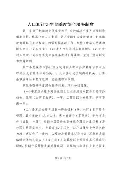 人口和计划生育季度综合服务制度.docx