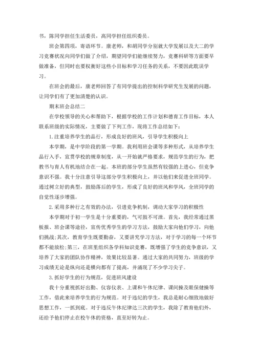 期末班会总结（十篇）.docx