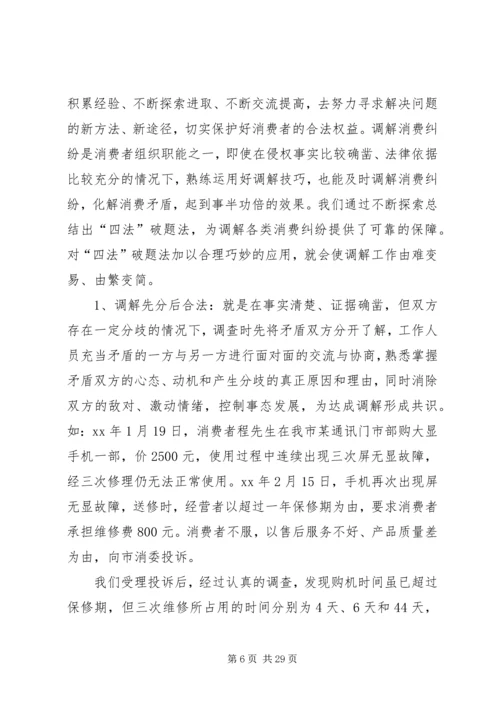 全省消费维权现场会经验材料.docx