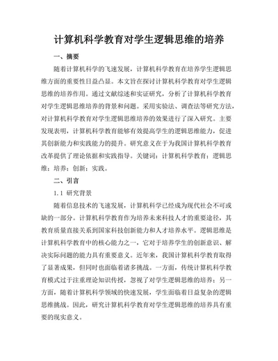 计算机科学教育对学生逻辑思维的培养