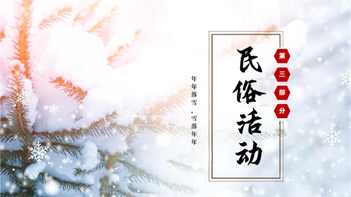 冬季雪景大雪节气通用PPT模板