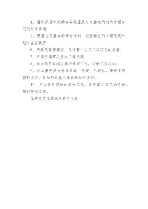 工程总监工作职责具体内容.docx