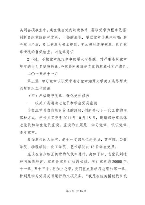 学习党章遵守党章心得体会.docx