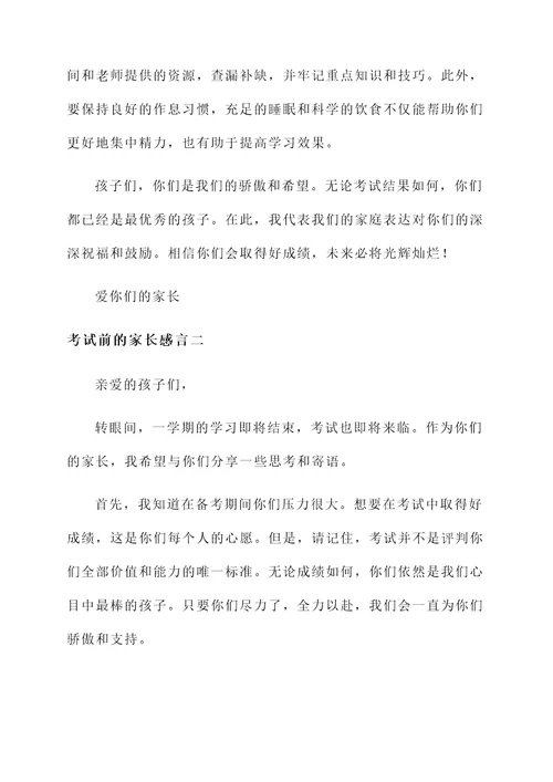 考试前的家长感言