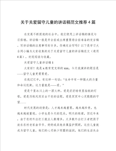 关于关爱留守儿童的讲话稿范文推荐4篇