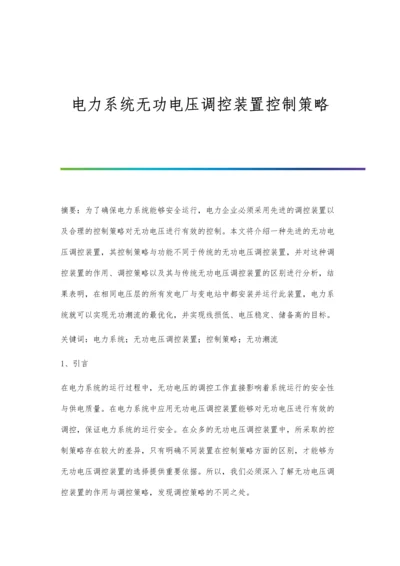 电力系统无功电压调控装置控制策略.docx