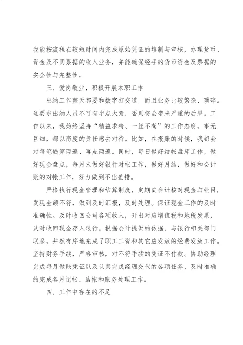 财务出纳个人工作总结集合15篇