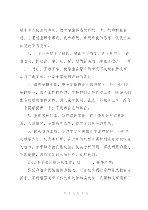2022年学校师德师风工作计划.docx