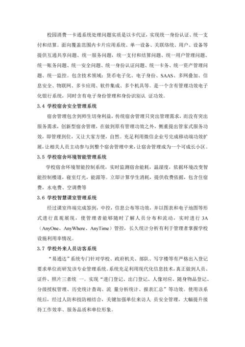校园安全智慧管理平台解决专项方案.docx