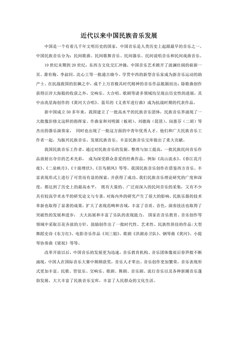 近代以来中国民族音乐发展