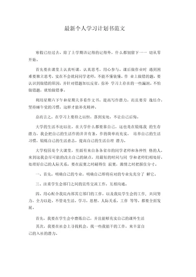 最新个人学习计划书范文