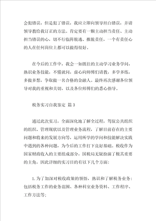 税务实习自我鉴定