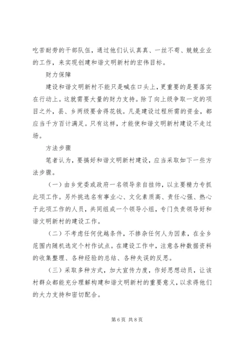 关于构建和谐文明新村的思考.docx