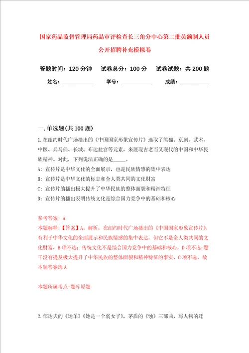 国家药品监督管理局药品审评检查长三角分中心第二批员额制人员公开招聘补充强化训练卷第1卷