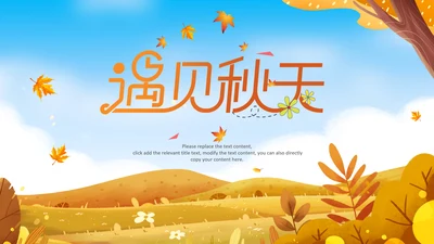 遇见秋天你好秋天小清新文艺通用ppt模板