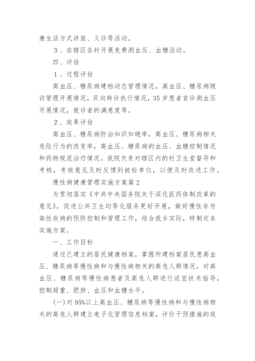 慢性病健康管理实施方案7篇.docx