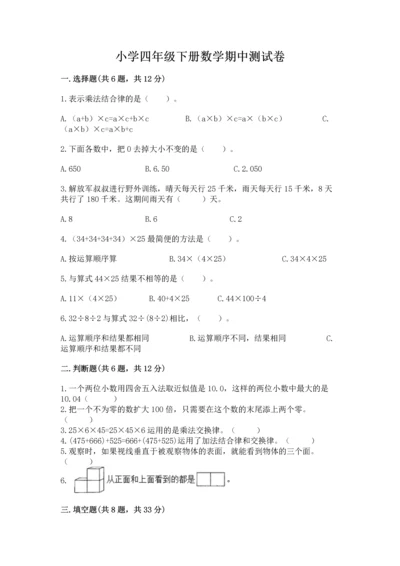 小学四年级下册数学期中测试卷含答案（典型题）.docx