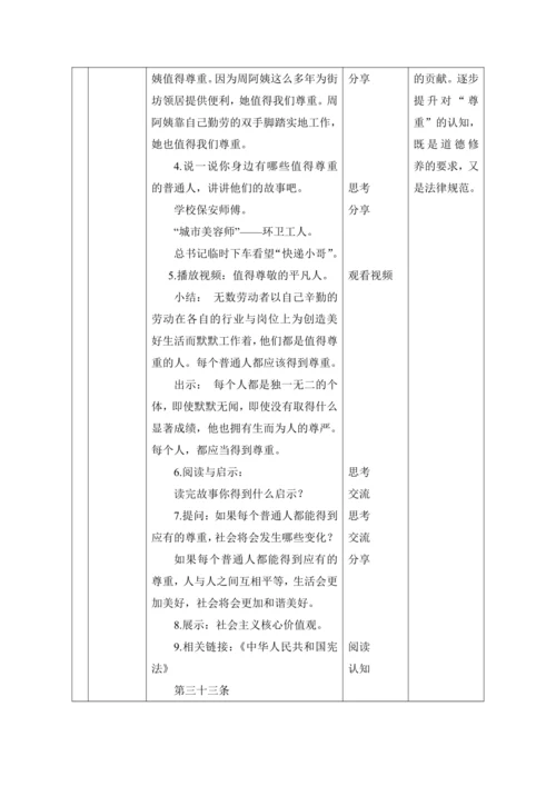 （核心素养目标）1.学会尊重 第1课时——每个人都应得到尊重 教案
