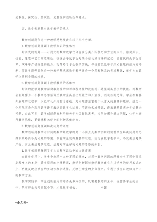 浅析数学创新题对数学教学的意义.docx