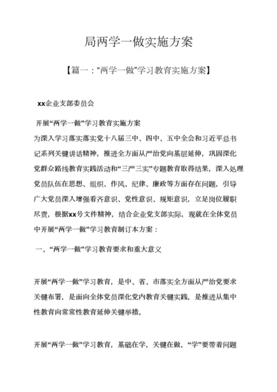 局两学一做实施专项方案.docx