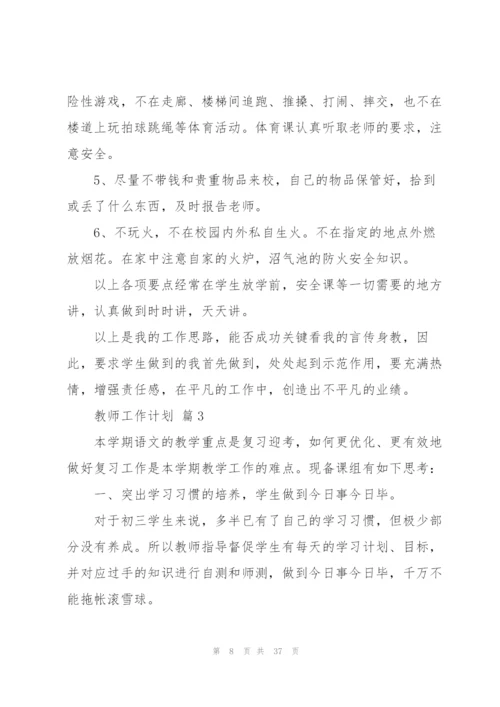 教师工作计划模板锦集10篇.docx