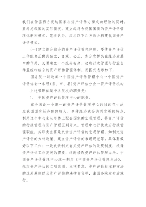 略论我国资产评估管理体制的完善论文.docx