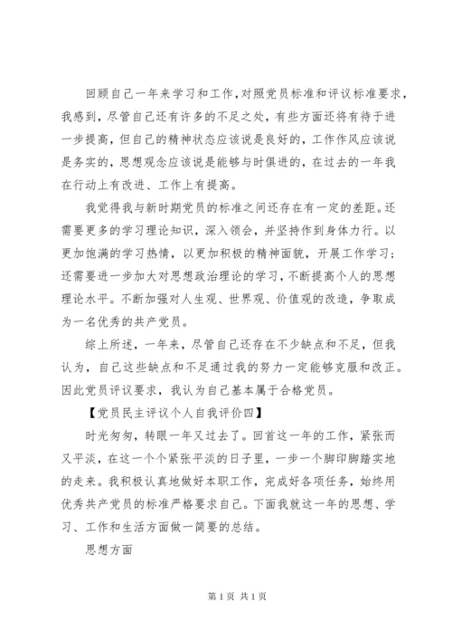 党员民主评议个人自我评价总结.docx