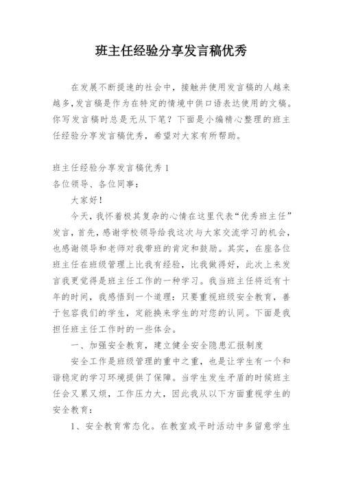 班主任经验分享发言稿优秀.docx