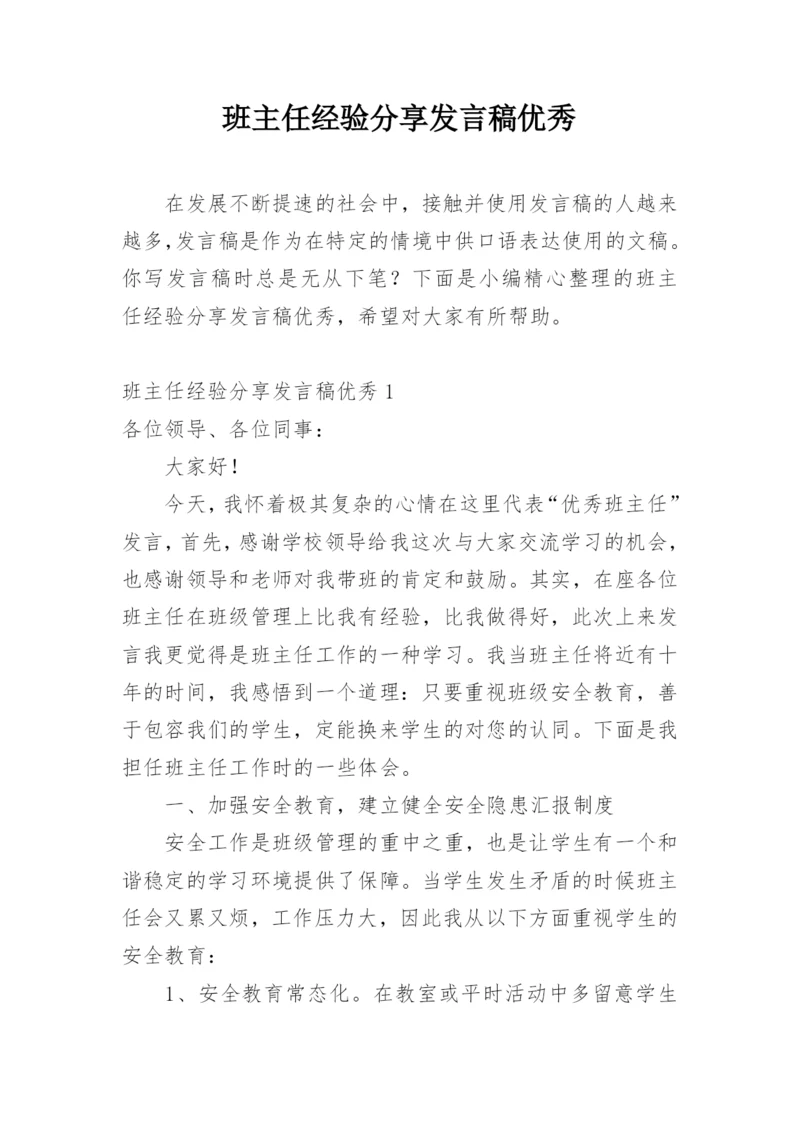 班主任经验分享发言稿优秀.docx