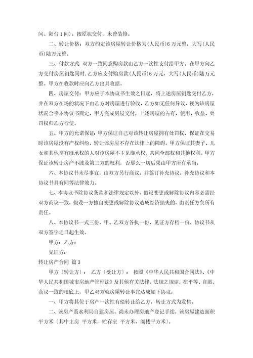 关于转让房产合同合集七篇