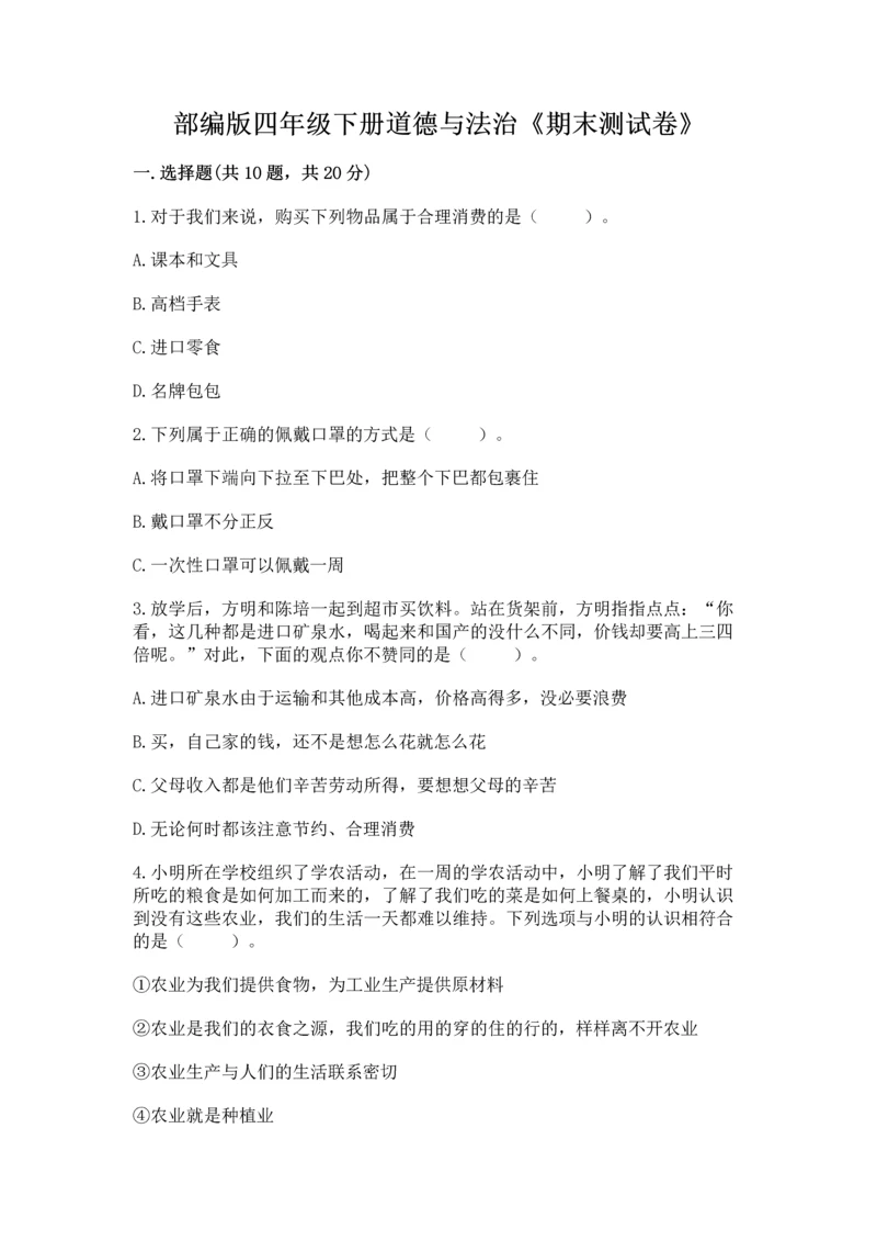 部编版四年级下册道德与法治《期末测试卷》及答案【名校卷】.docx