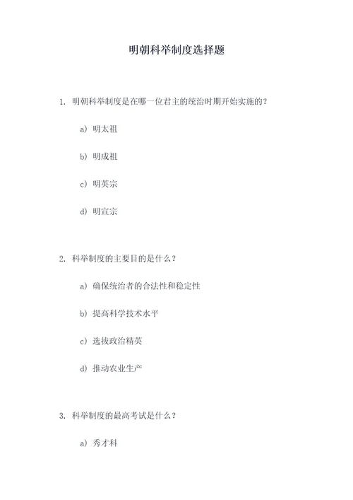 明朝科举制度选择题