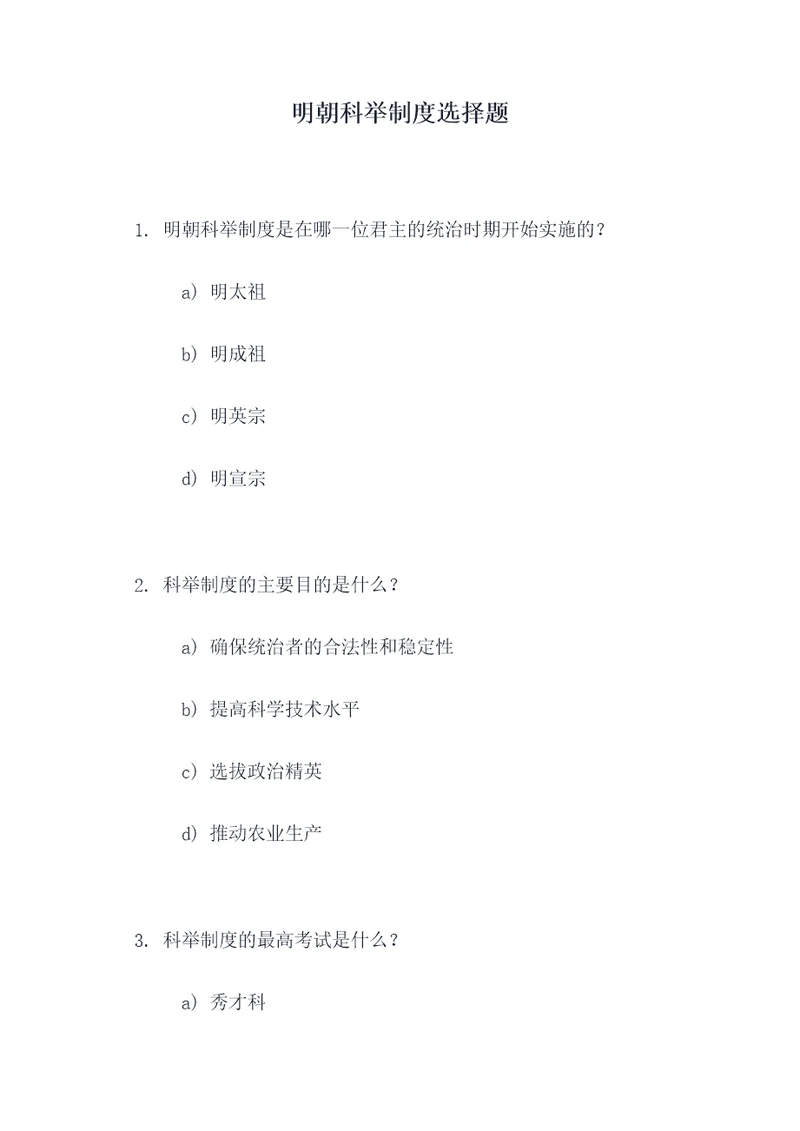 明朝科举制度选择题
