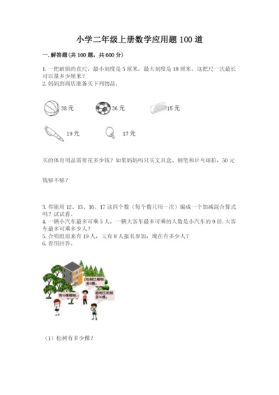 小学二年级上册数学应用题100道带答案（达标题）.docx
