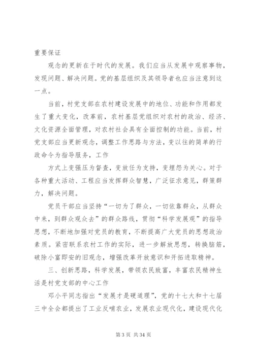 发挥村党支部在新农村建设中核心作用的思考[5篇范文].docx