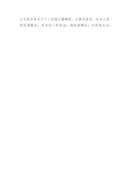 人力资源会计综述论文.docx