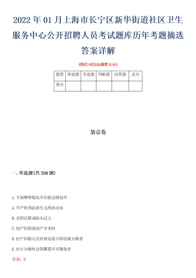 2022年01月上海市长宁区新华街道社区卫生服务中心公开招聘人员考试题库历年考题摘选答案详解