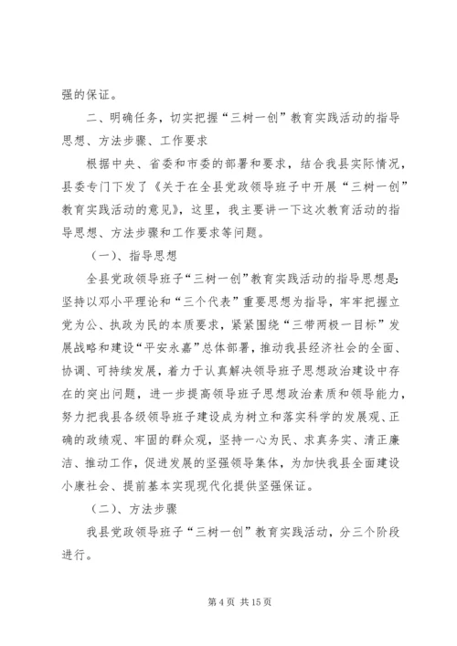 在全县党政领导班子“三树一创”教育实践活动动员大会上的讲话.docx