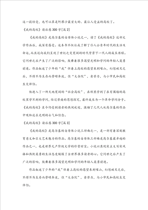 我的大学读后感300字优秀