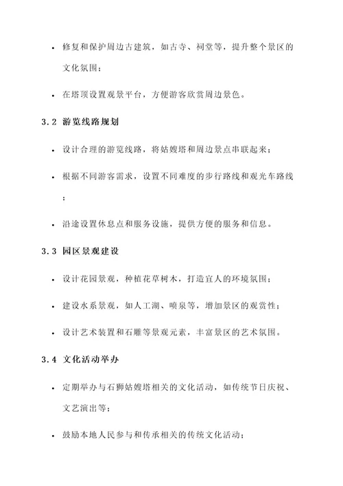 石狮姑嫂塔公园规划方案