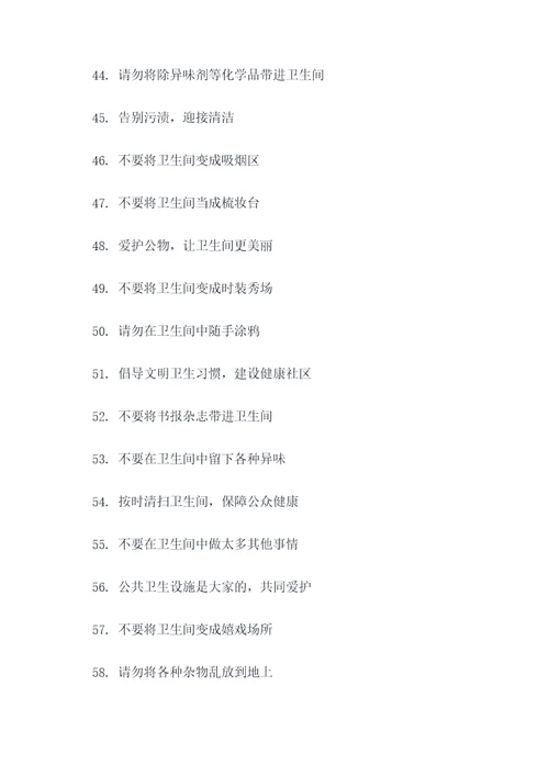 凌乱卫生间摆设标语大全