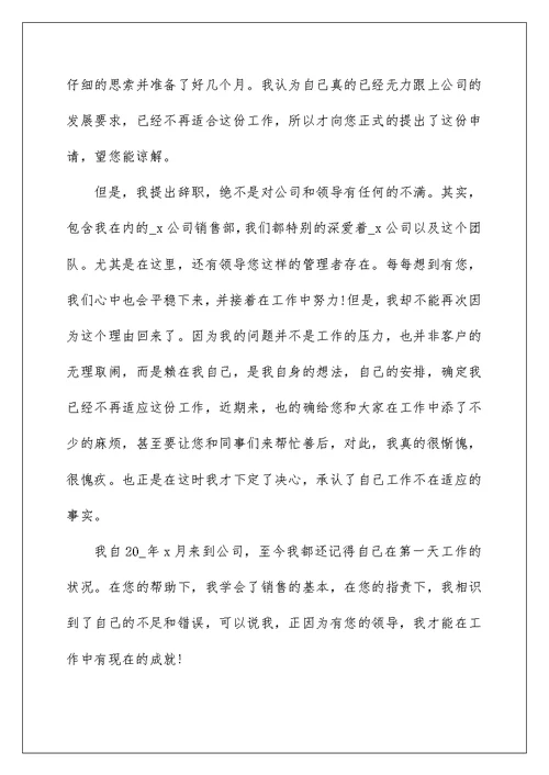销售辞职申请书模板6篇