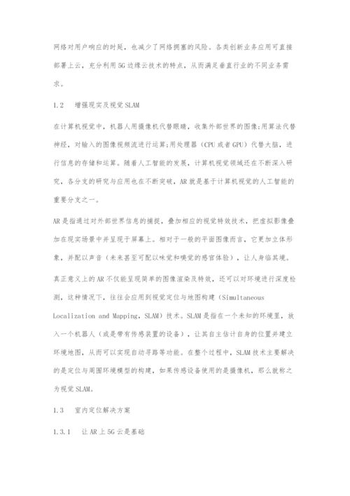 基于5G边缘云与计算机视觉的AR室内定位解决方案.docx